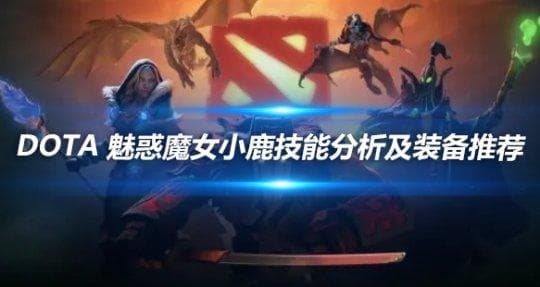 DOTA 魅惑魔女小鹿技能分析及装备推荐