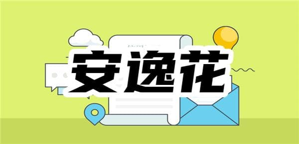 安逸花逾期怎么办？用户亲述成功协商延期还款经验