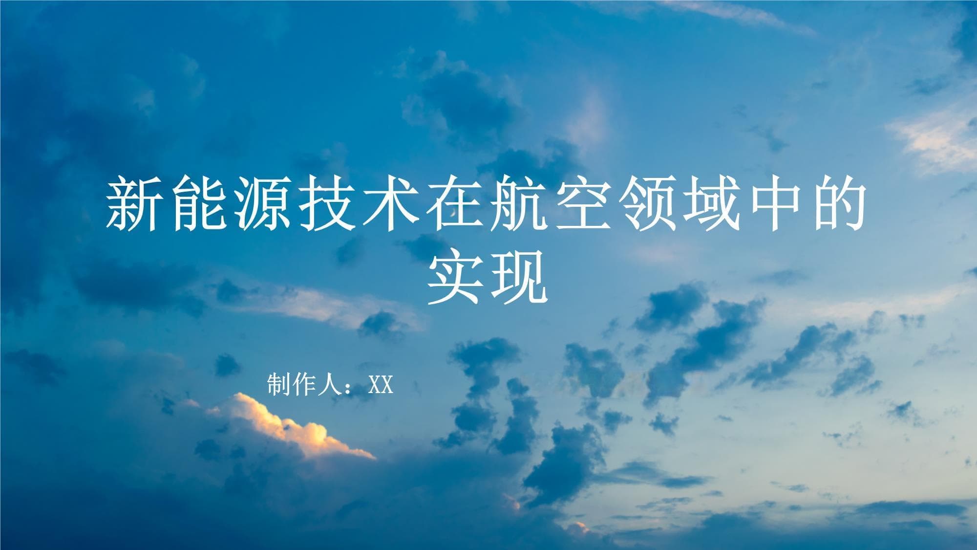新能源技术在航空领域中的实现