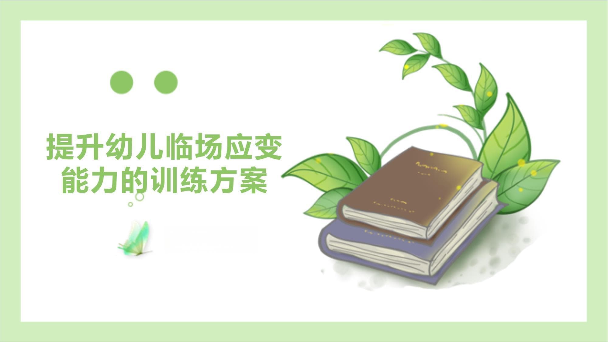 提升幼儿临场应变能力的训练方案