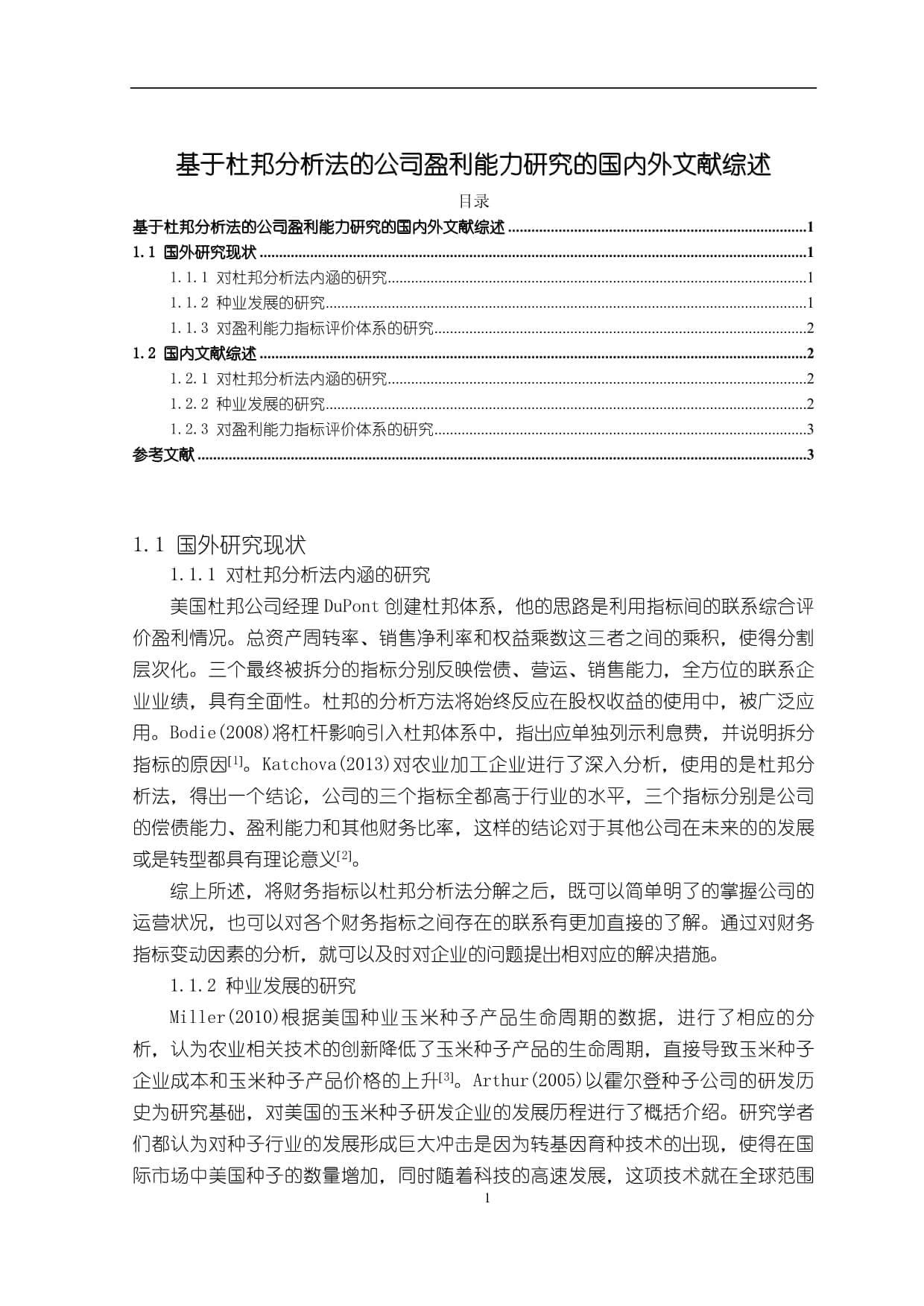 基于杜邦分析法的公司盈利能力研究的国内外文献综述