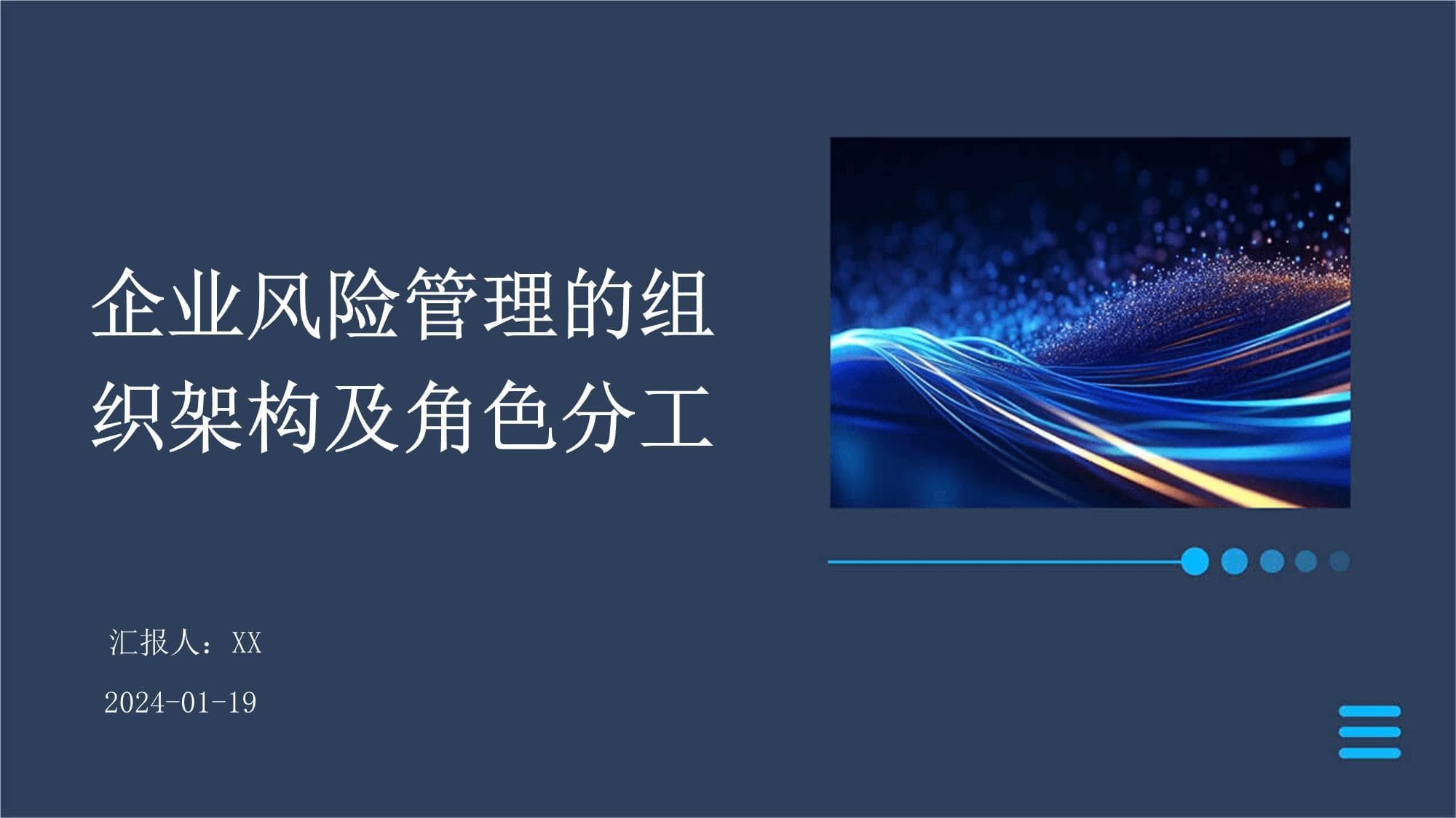企业风险管理的组织架构及角色分工