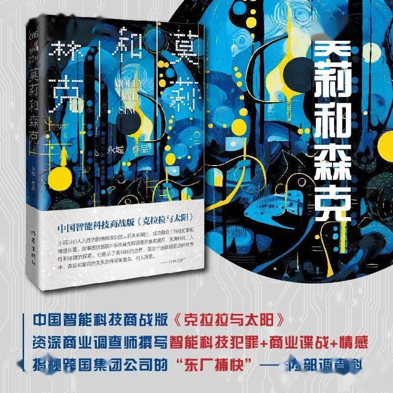 中国商业犯罪间谍小说第一人｜以AI为主角 永城新作《莫莉和森克》出版
