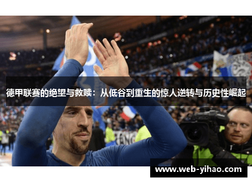 德甲联赛的重生之路：从经济困境到国际化战略的成功转型
