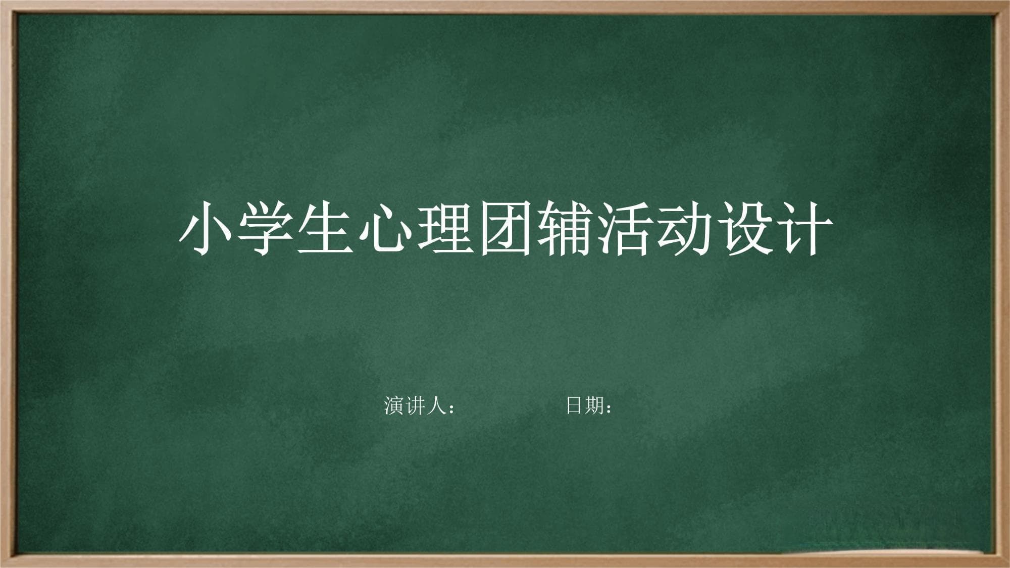小学生心理团辅活动设计指南