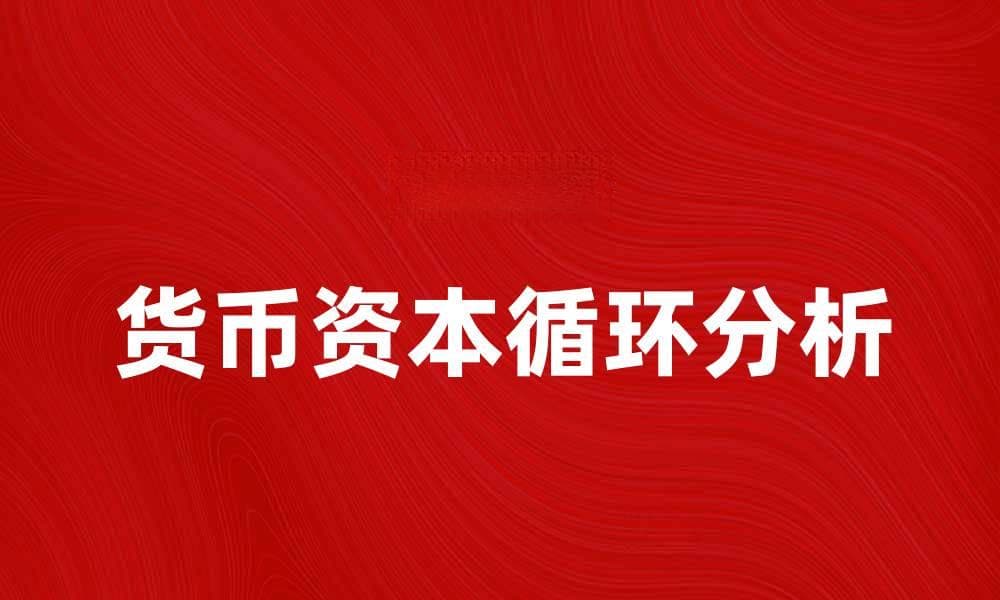 货币资本循环的本质与经济影响解析