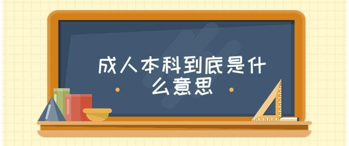 成人本科到底是什么意思(包含哪几种方式)
