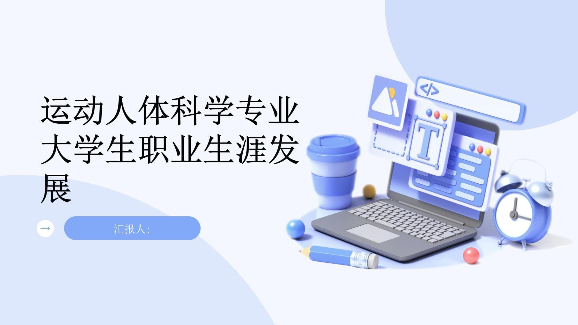 运动人体科学专业大学生职业生涯发展指南