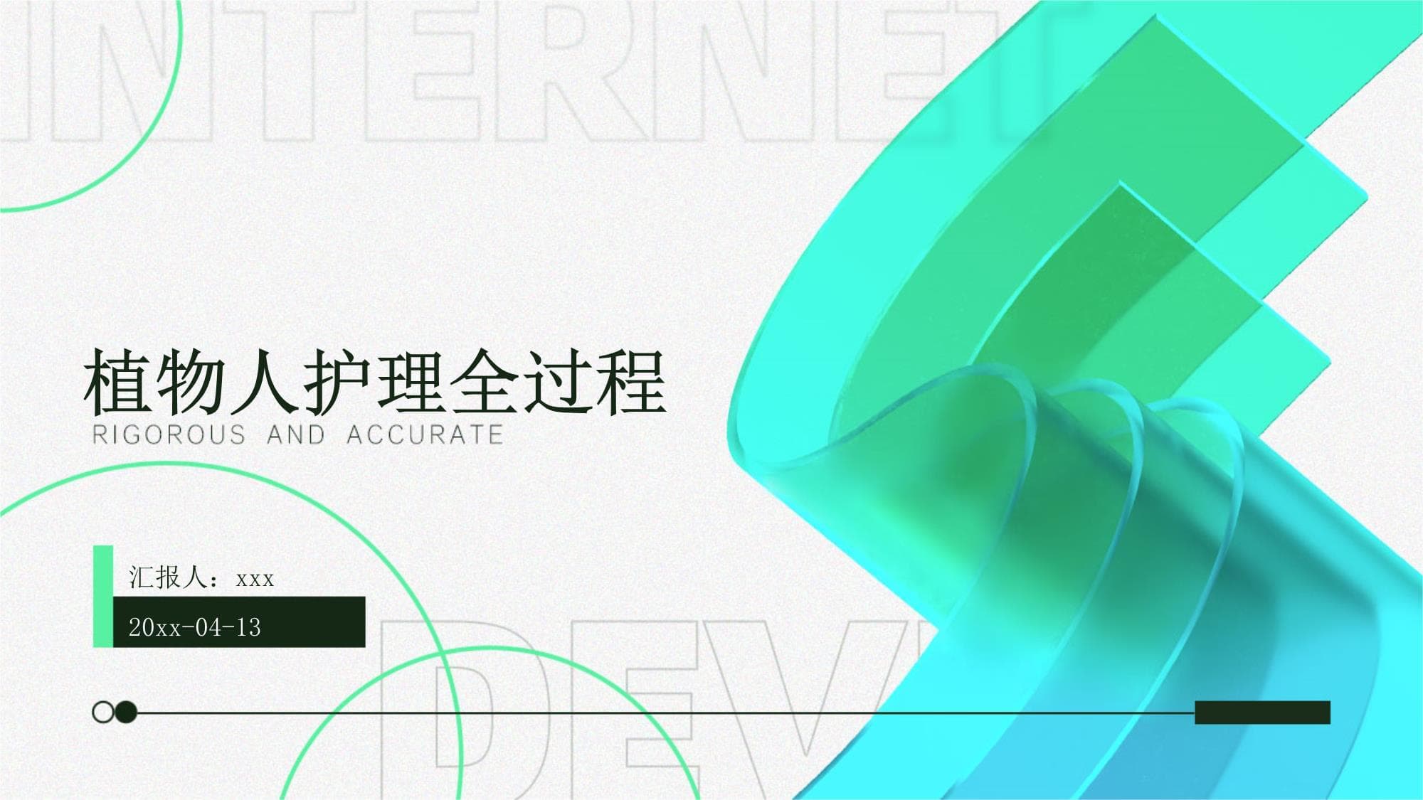 植物人护理全过程