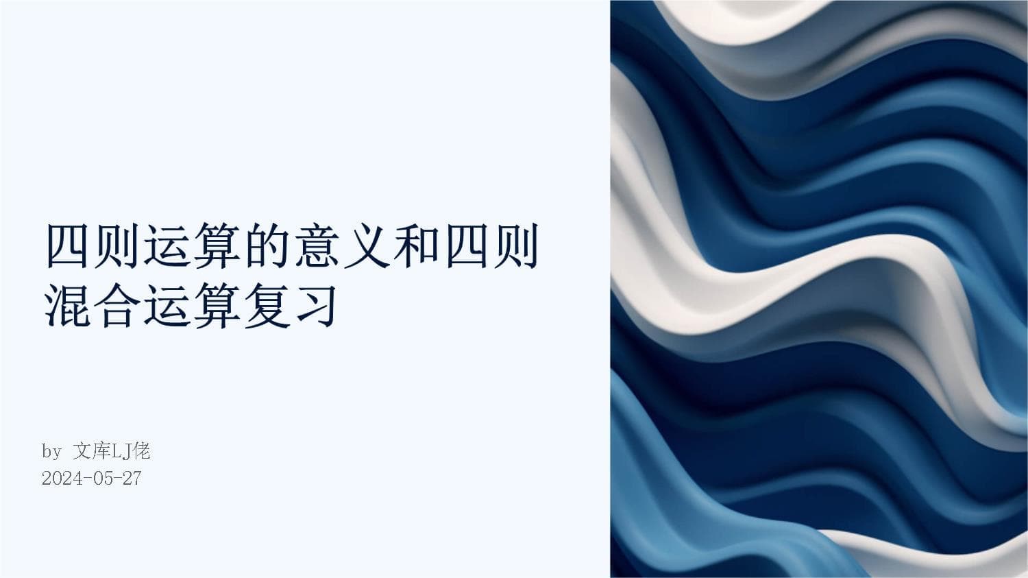 四则运算的意义和四则混合运算复习