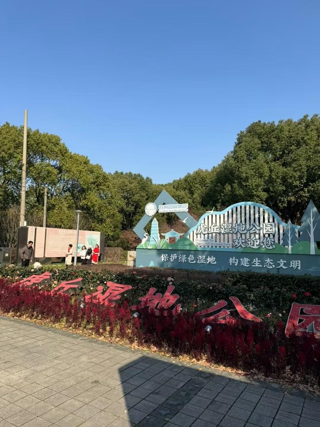 苏州虎丘湿地公园：城市中的天然氧吧，亲子游玩的绝佳去处
