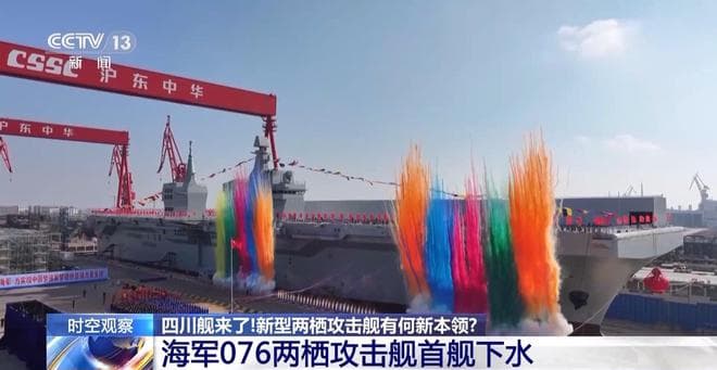 全球首艘弹射型“无人机航母”！速览076型两栖攻击舰的强大能力