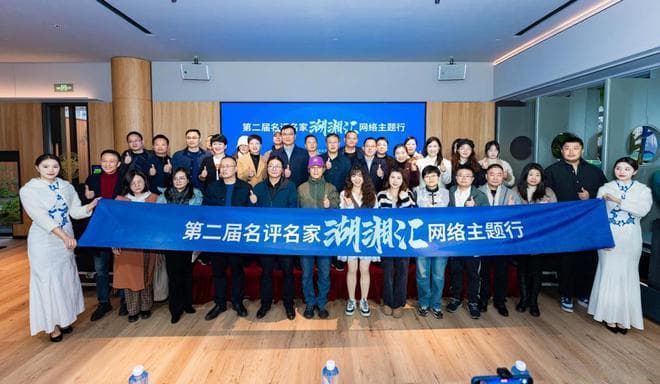 湘韵新篇：第二届“名评名家湖湘汇”美食与文化探索之旅