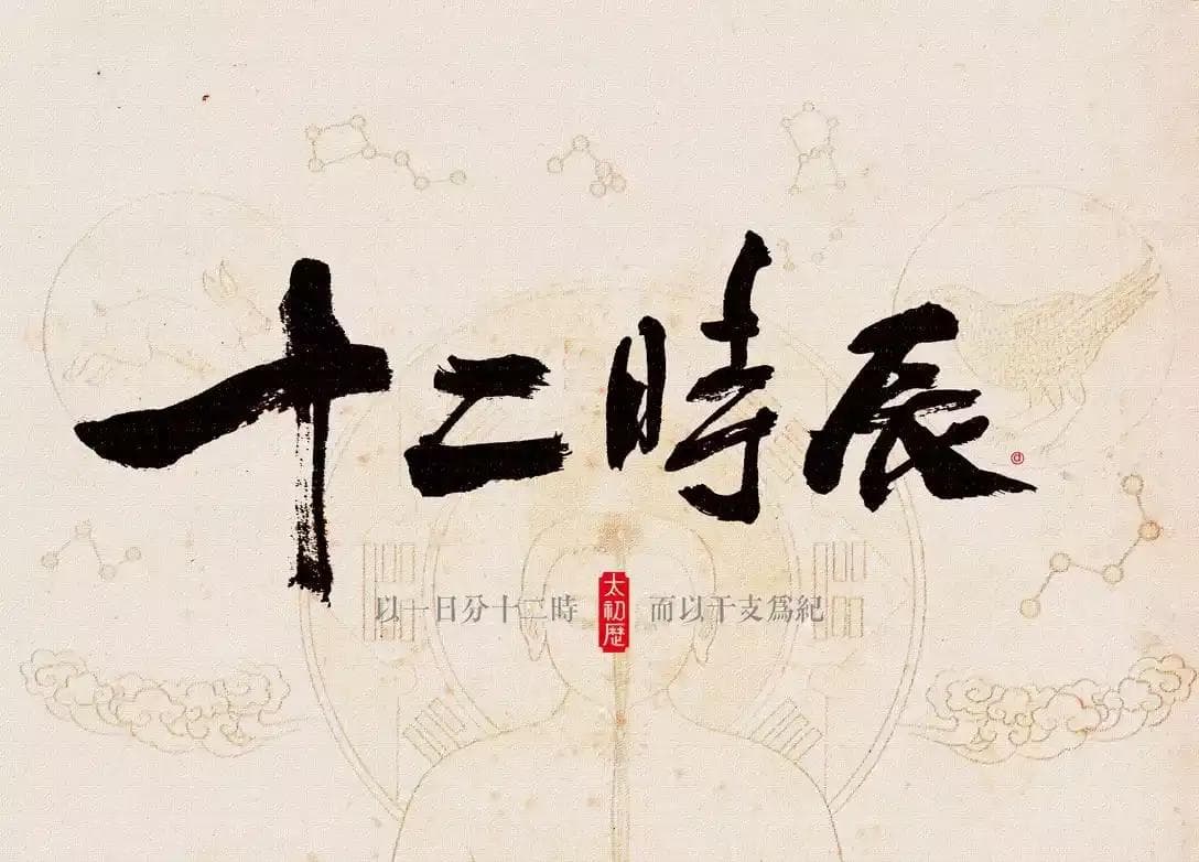 十二时辰对照表查询：从子时到亥时的时间智慧