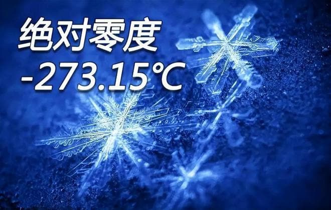 绝对零度零下273.15度有多可怕？万物静止，包括光都会被“冻结”