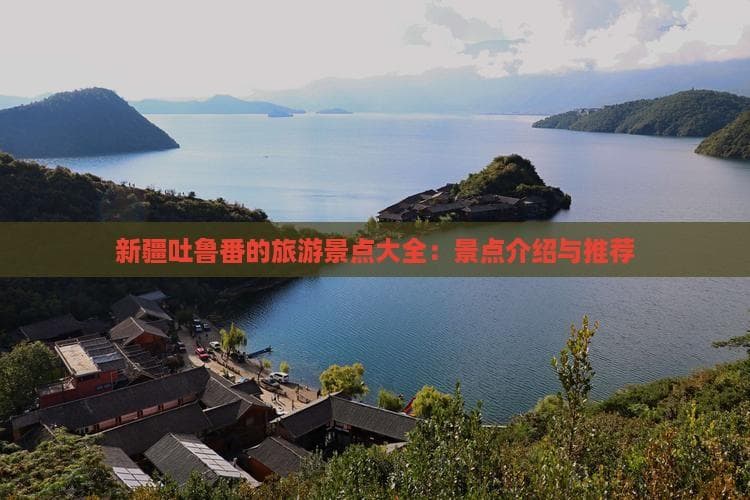 “火洲”吐鲁番：火焰山、葡萄沟等五大景点详解