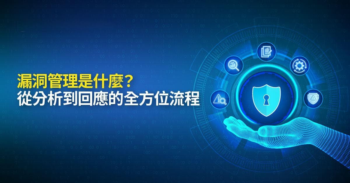 漏洞管理是什么？：从分析到响应的全方位流程