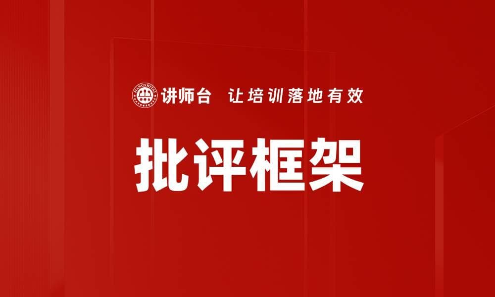批评框架：管理与沟通中的有效反馈工具