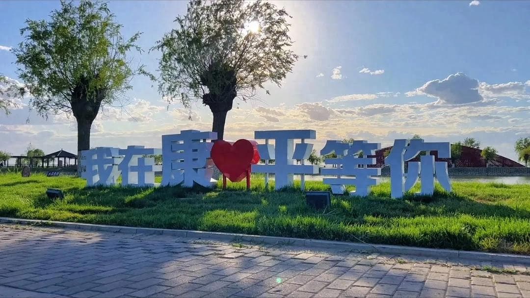 康平地图区域划分（中国县城概况：康平！）