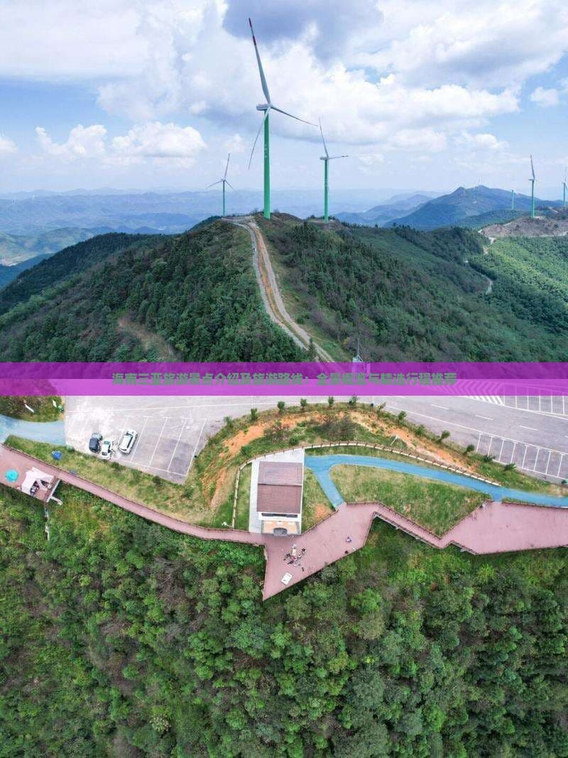 海南三亚旅游景点介绍及旅游路线：全景概览与精选行程推荐