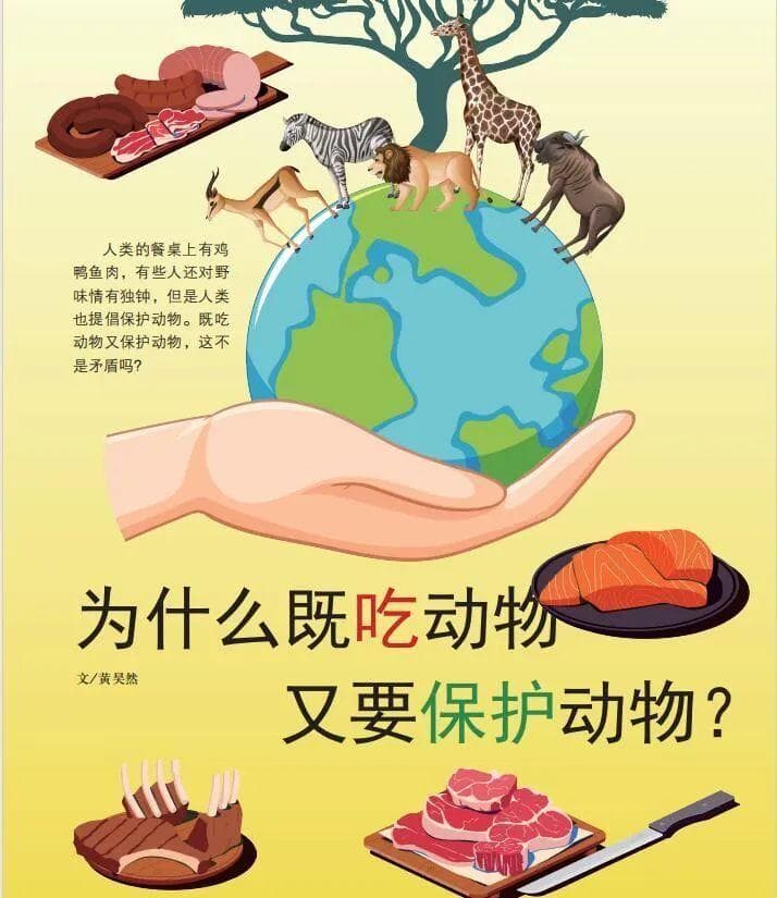 为什么既吃动物又要保护动物？