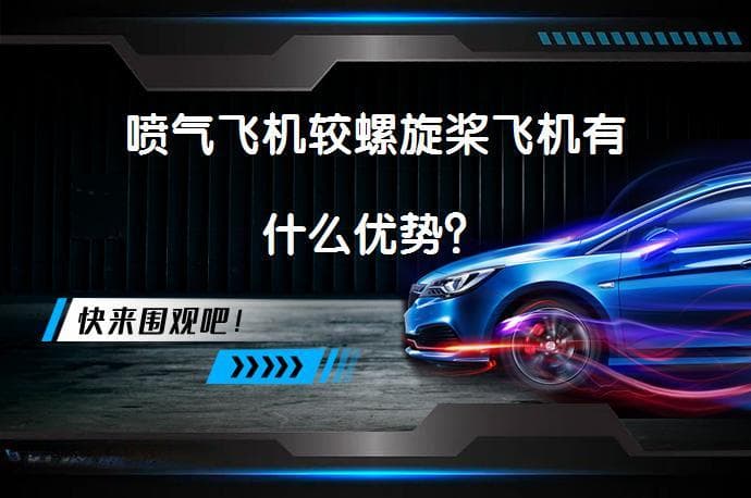 喷气飞机较螺旋桨飞机有什么优势？