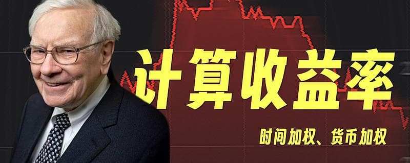 一口气学会计算收益率