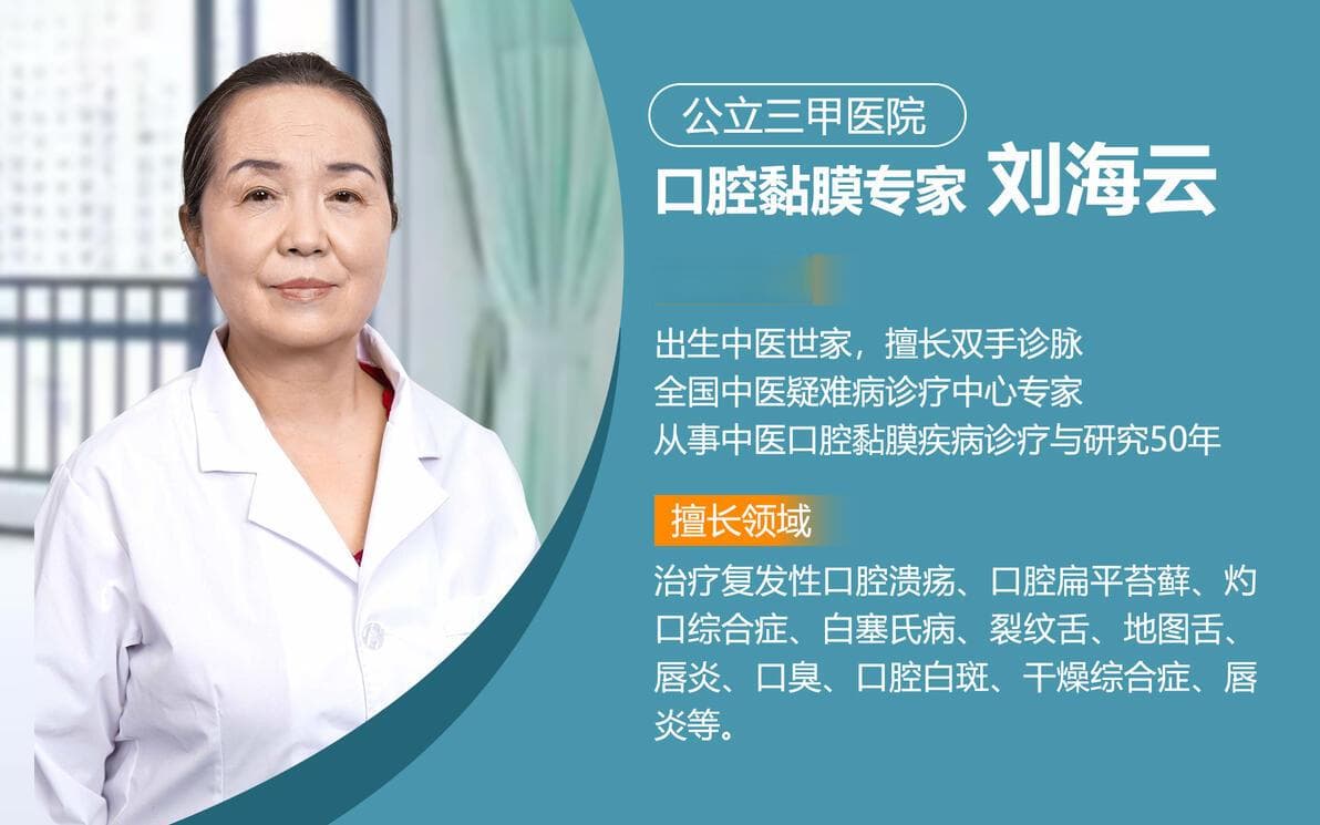 北京和平中西医结合医院口腔黏膜专家刘海云：为什么说舌头是脾胃的一面镜子？