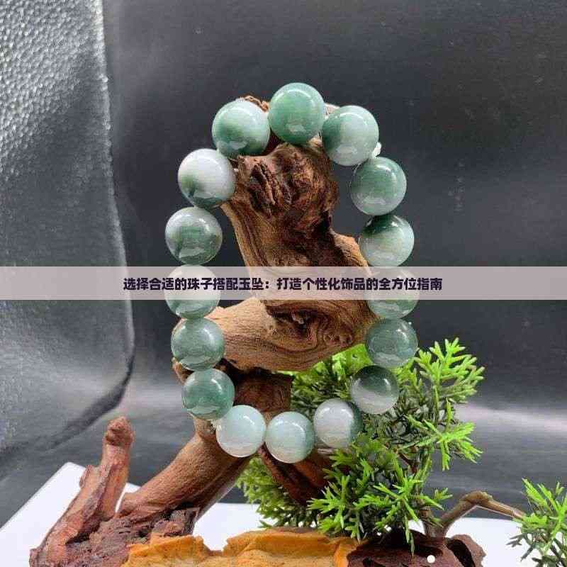 翡翠文化：玉坠与珠子的完美搭配指南