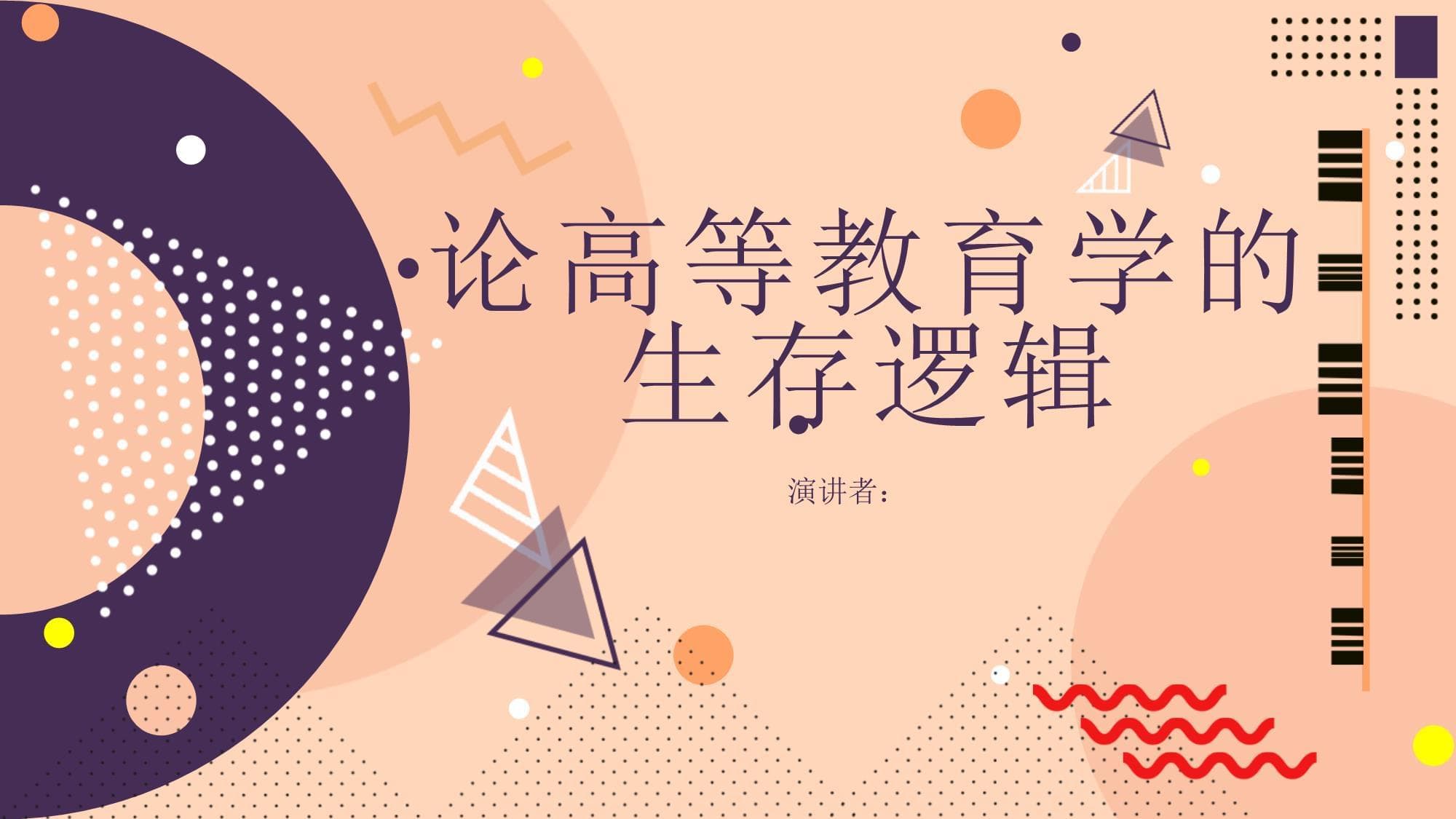 论高等教育学的生存逻辑