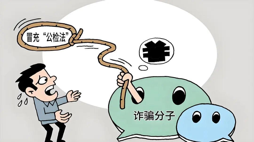 【反电诈】冒充“公检法”，网警揭秘新花招！