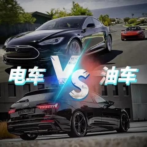 电车充电和油车加油的差异化发展