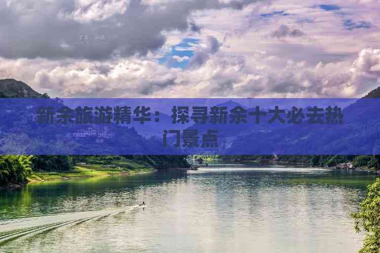 新余旅游精华：探寻新余十大必去热门景点