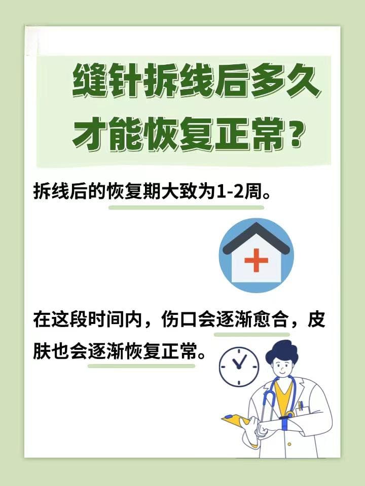 缝针拆线后恢复指南，让伤口早日痊愈