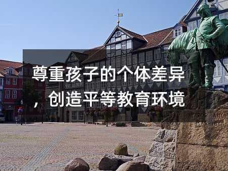 尊重孩子的个体差异，创造平等教育环境