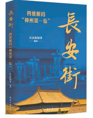 走近“神州第一街”:见证历史变迁，记载时代巨变