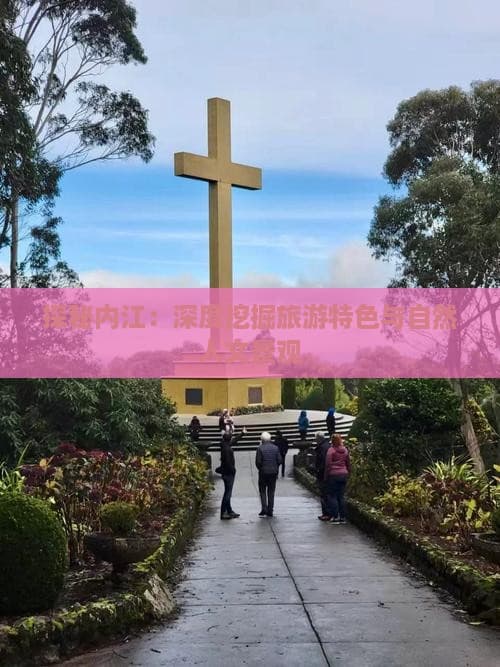 探秘内江：深度挖掘旅游特色与自然人文景观