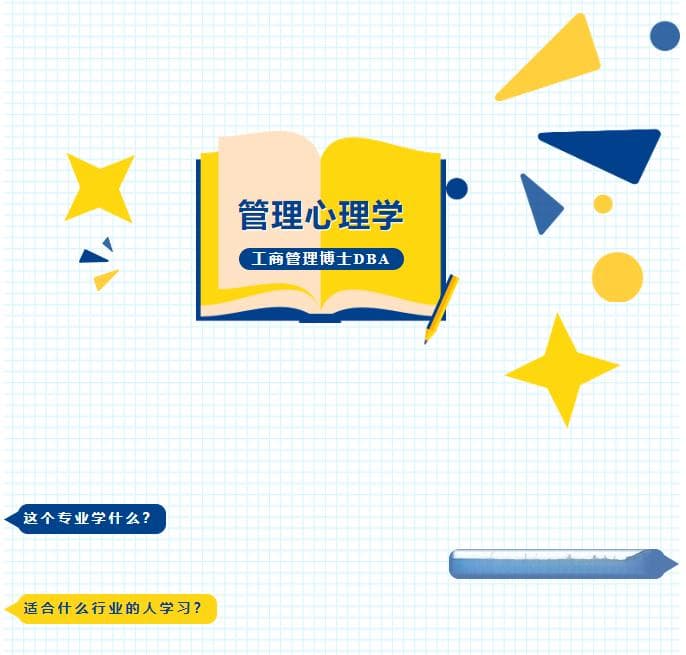 企业管理者必修课：管理心理学博士项目详解