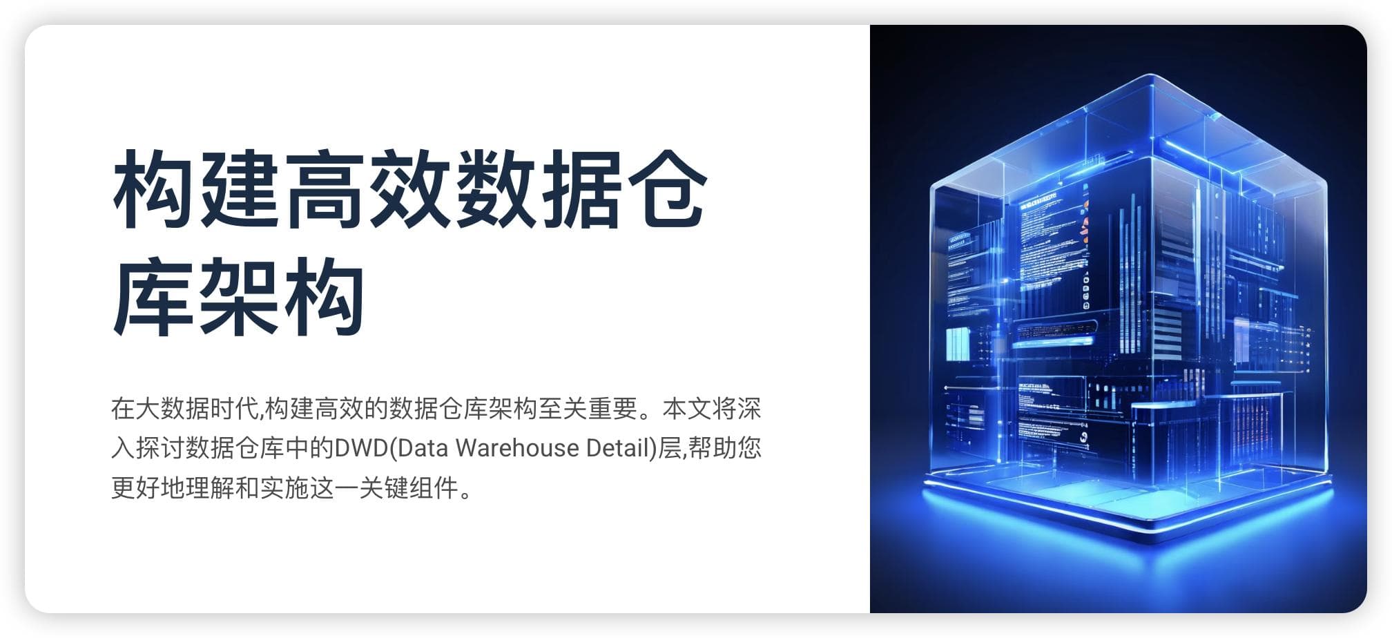 数据仓库的DWD层-详解与最佳实践