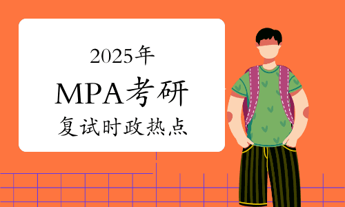 2025年MPA考研复试时政热点：基层减负