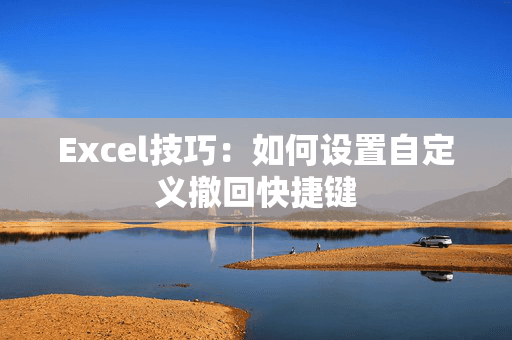 Excel技巧：如何设置自定义撤回快捷键
