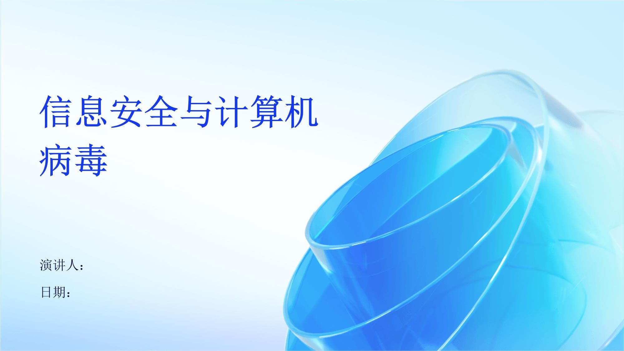 信息安全与计算机病毒：防范与治理全攻略