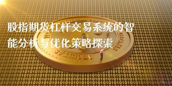 股指期货杠杆交易系统的智能分析与优化策略探索