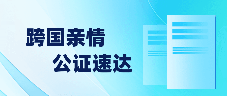 南京公证处助力老者快速办理亲属关系公证
