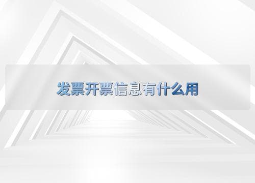 发票开票信息有什么用