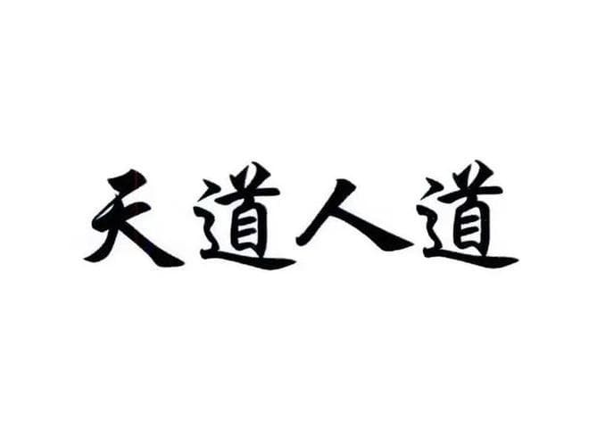 人性到底是本善还是本恶？深度解析后，发现人道与天道仅隔一扇门