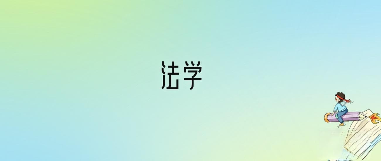 2024年法学专业全国大学排名：含最好的10所本科名校