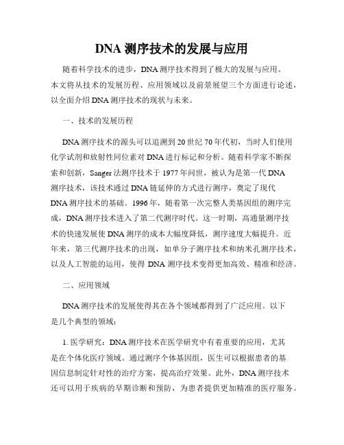 DNA测序技术的发展和其最新进展