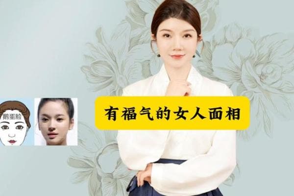 通过面相看出女性的好运与魅力