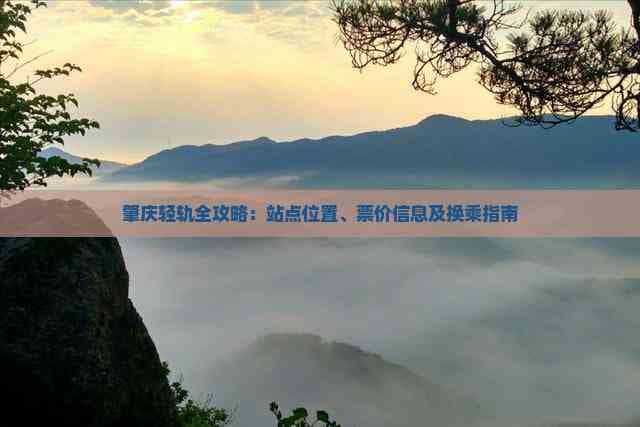 肇庆轻轨全攻略：站点位置、票价信息及换乘指南